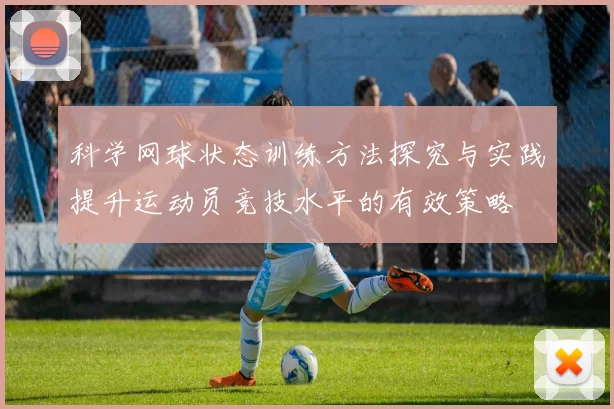 科学网球状态训练方法探究与实践提升运动员竞技水平的有效策略
